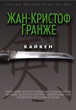 Кайкен - Гранже Жан-Кристоф