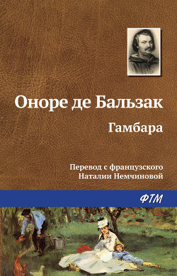 Гамбара - де Бальзак Оноре