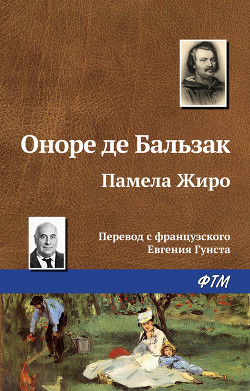 Памела Жиро - де Бальзак Оноре