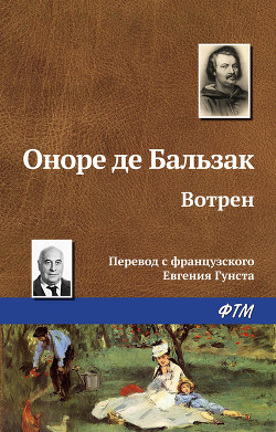 Вотрен - де Бальзак Оноре