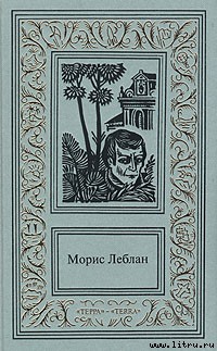 Зубы тигра - Леблан Морис
