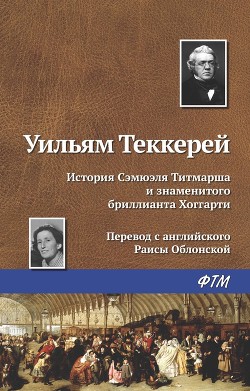 История Сэмюела Титмарша и знаменитого бриллианта Хоггарти - Теккерей Уильям Мейкпис
