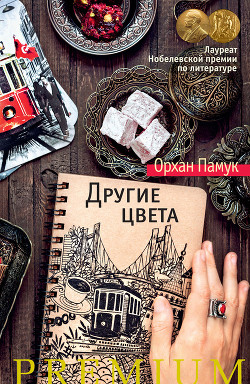 Другие цвета - Памук Орхан