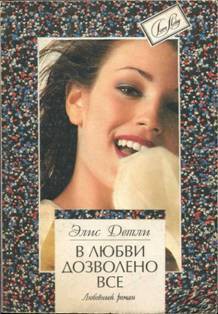 В любви дозволено все - Детли Элис