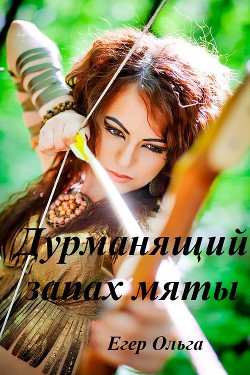Читать книгу Дурманящий запах мяты
