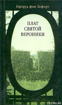 Читать книгу Плат Святой Вероники, автор фон Лефорт Гертруд Плат Святой Вероники - фон Лефорт Гертруд