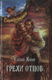 Грехи отцов. Том 1 - Ховач Сьюзан