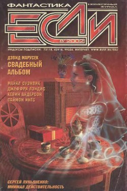 Журнал «Если», 2002 № 08 - Ингс Саймон