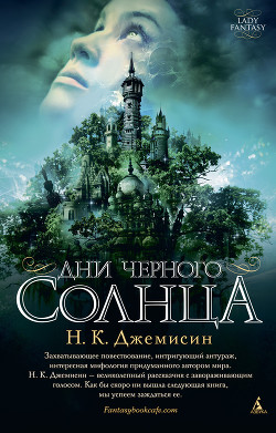 Дни черного солнца - Джемисин Нора Кейта