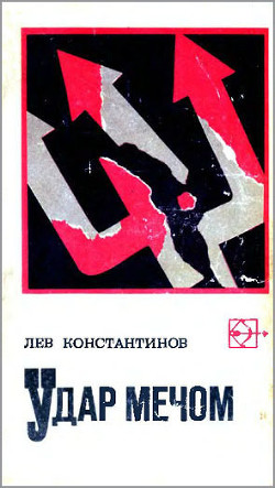 Удар мечом (с иллюстрациями) - Константинов Лев Константинович "Корнешов"