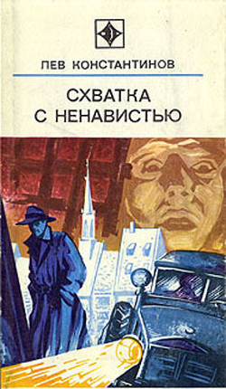 Схватка с ненавистью (с иллюстрациями) - Константинов Лев Константинович "Корнешов"