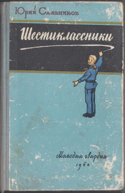 Шестиклассники - Сальников Юрий Васильевич