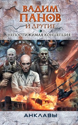 Непостижимая концепция (антология) - Точинов Виктор Павлович