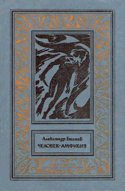 Человек-амфибия(изд. 1977) - Беляев Александр Романович