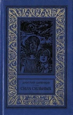 Сила сильных(изд.1986) - Биленкин Дмитрий Александрович