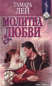 Читать книгу Молитва любви, автор Лей Тамара Молитва любви - Лей Тамара