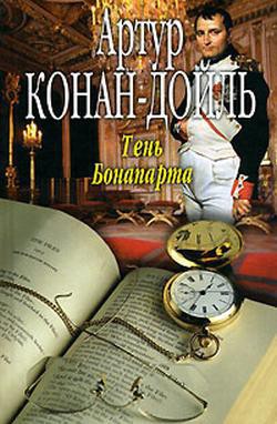 Тень Бонапарта - Дойл Артур Игнатиус Конан