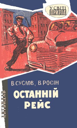 Останній рейс - Росин Вениамин Ефимович