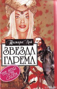 Звезда гарема - Лей Тамара