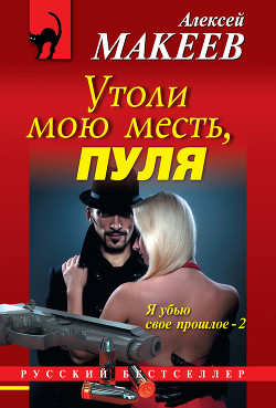 Утоли мою месть, пуля - Макеев Алексей Викторович