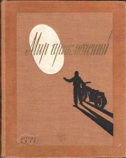 Альманах «Мир приключений» 1955 год - Попов Владимир