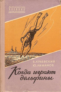 Когда играют дельфины… - Краевский Борис Прохорович