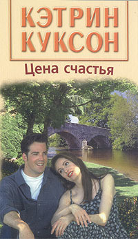 Цена счастья - Куксон Кэтрин