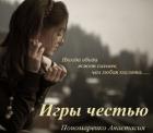 Читать книгу Игры честью, автор Пономаренко Анастасия "Asya" Игры честью - Пономаренко Анастасия "Asya"