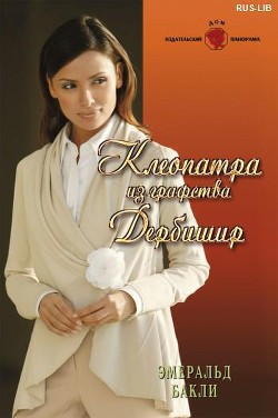 Клеопатра из графства Дербишир - Бакли Эмеральд