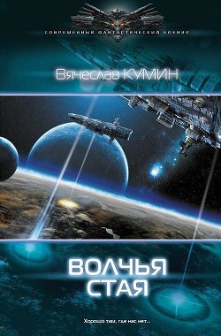 Волчья стая - Кумин Вячеслав