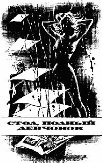 Стол полный девчонок - Лейбер Фриц Ройтер
