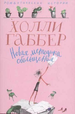 Новая методика обольщения - Габбер Холли
