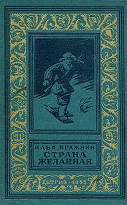 Страна желанная(изд.1955)-без илл. - Бражнин Илья Яковлевич