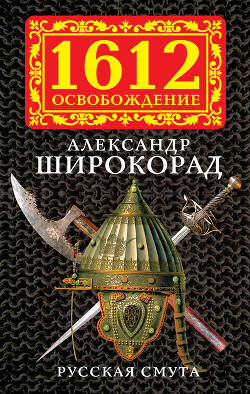 Русская смута - Широкорад Александр Борисович