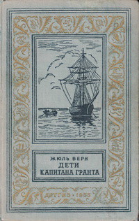 Дети капитана Гранта(изд.1955) - Верн Жюль Габриэль