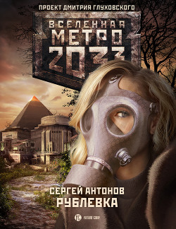 Читать книгу Рублевка