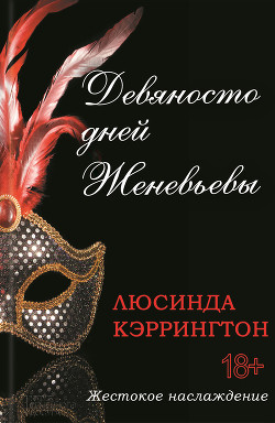 Читать книгу Девяносто дней Женевьевы, автор Кэррингтон Люсинда Девяносто дней Женевьевы - Кэррингтон Люсинда