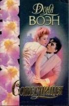 Читать книгу Соперницы, автор Воэн Дона Соперницы - Воэн Дона