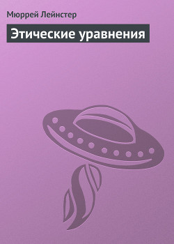 Этические уравнения - Лейнстер Мюррей
