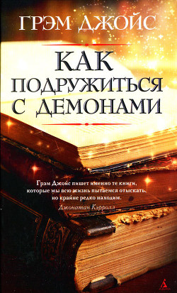 Как подружиться с демонами - Джойс Грэм