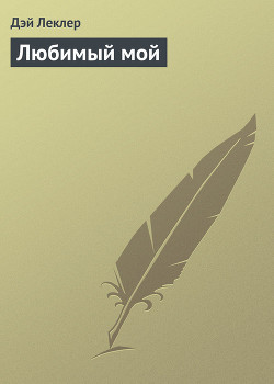 Любимый мой - Леклер Дэй