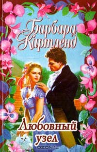 Любовный узел - Картленд Барбара