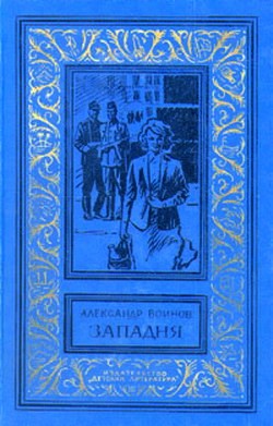 Западня - Воинов Александр Исаевич