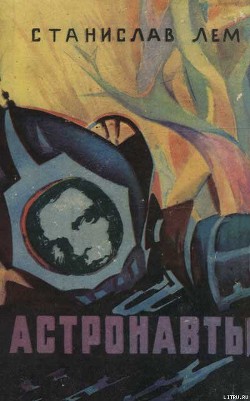 Астронавты - Лем Станислав