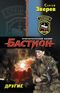 Другие. Бессмертный взвод - Зверев Сергей Иванович