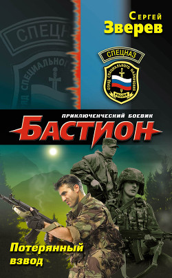 Потерянный взвод - Зверев Сергей Иванович