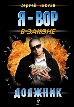 Должник - Зверев Сергей Иванович