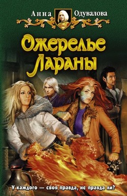 Ожерелье Лараны - Одувалова Анна Сергеевна