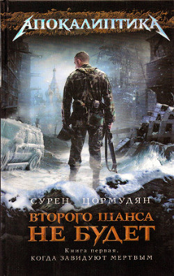 Когда завидуют мертвым - Цормудян Сурен Сейранович "panzer5"