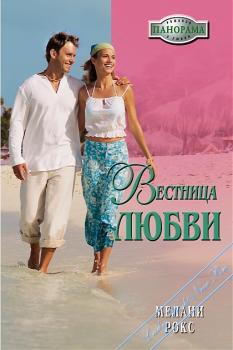 Вестница любви - Рокс Мелани